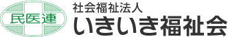 社会福祉法人 いきいき福祉会