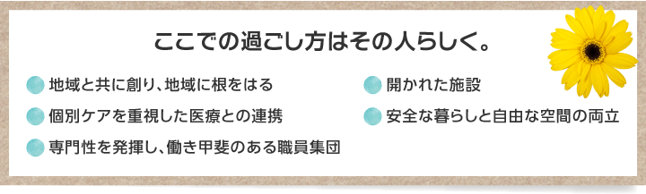 ここでの過ごし方はその人らしく。